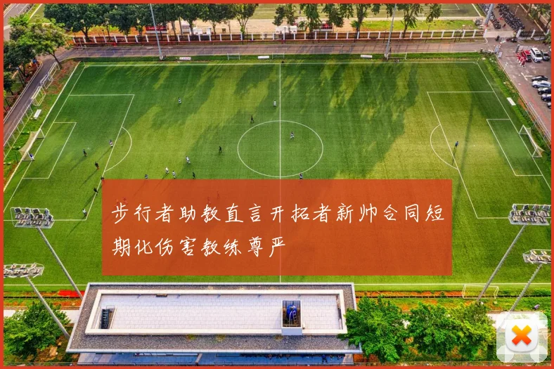 步行者助教直言开拓者新帅合同短期化伤害教练尊严