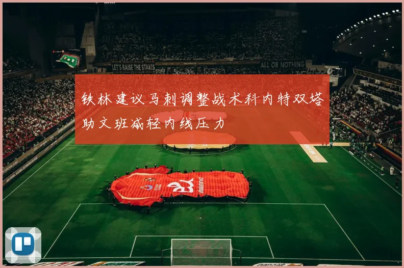铁林建议马刺调整战术科内特双塔助文班减轻内线压力