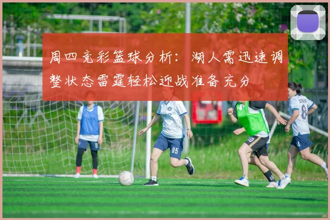 周四竞彩篮球分析：湖人需迅速调整状态雷霆轻松迎战准备充分