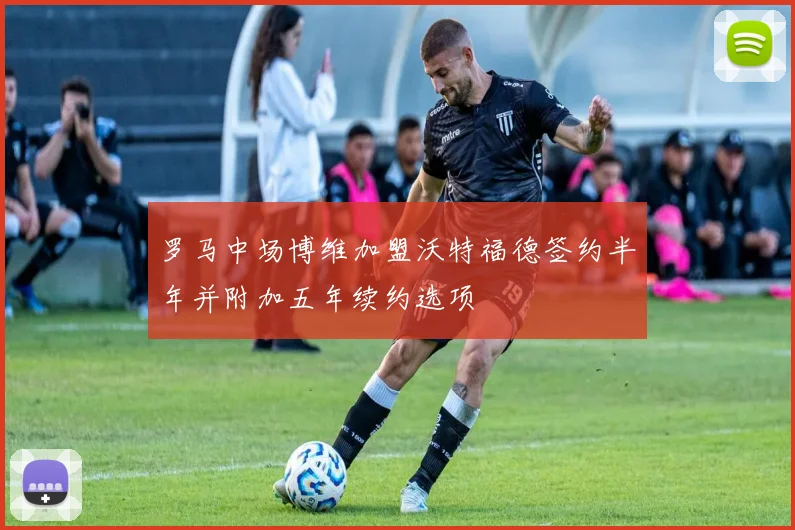 罗马中场博维加盟沃特福德签约半年并附加五年续约选项